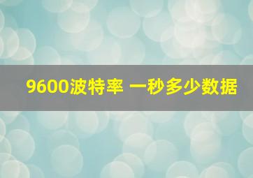 9600波特率 一秒多少数据